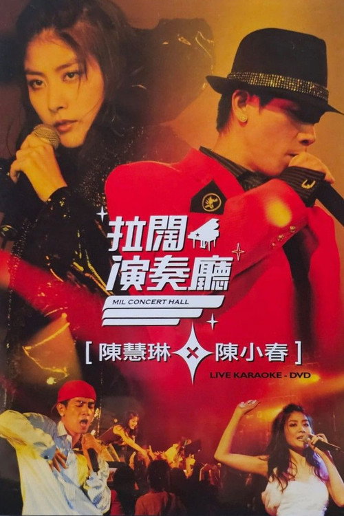 陳慧琳陳小春拉闊音樂會 封面