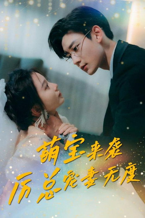萌宝来袭，厉总宠妻无度 封面
