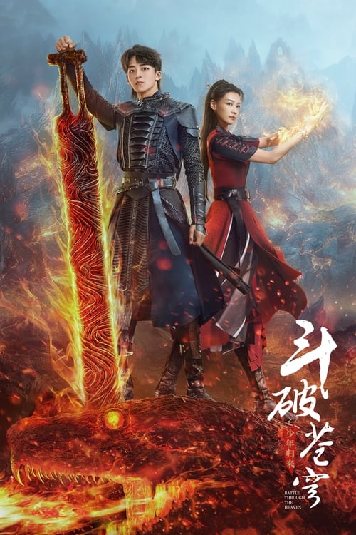 斗破苍穹之少年归来 封面