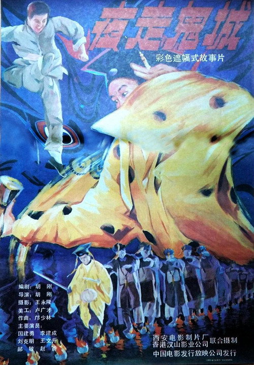夜走鬼城 封面