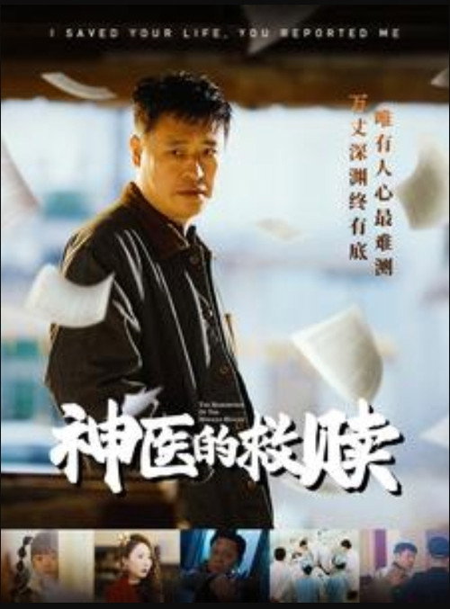  神医的救赎 封面