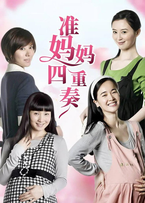 准妈妈四重奏 封面
