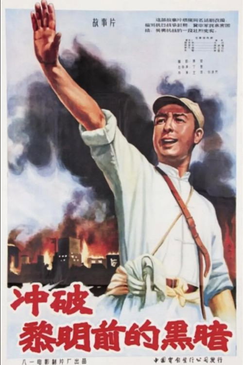 冲破黎明前的黑暗 封面
