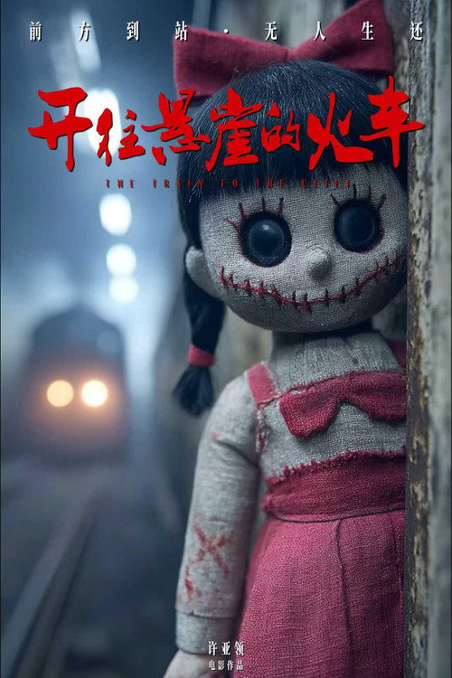 开往悬崖的火车 封面