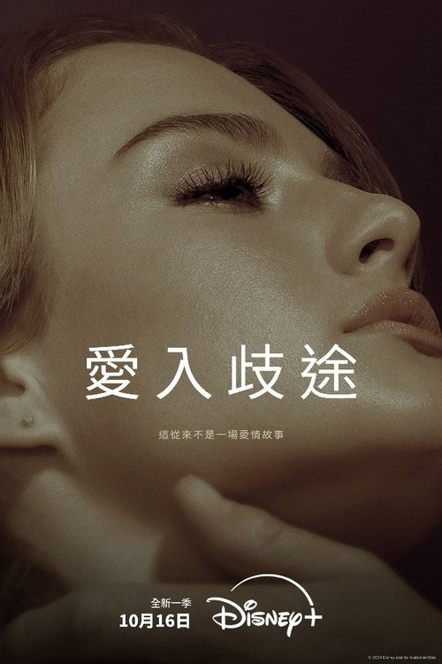 爱入歧途 封面