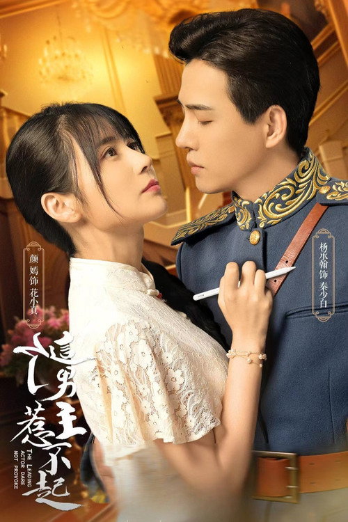 这个男主惹不起 封面
