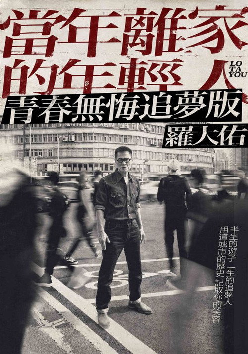 罗大佑“当年离家的年轻人”2017-2020 巡回演唱会 封面