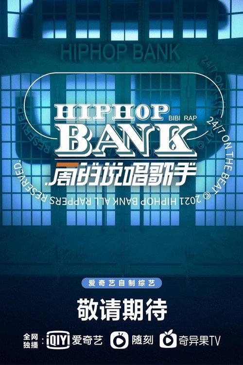 一周的说唱歌手 封面
