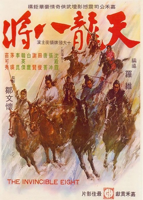 天龙八将 封面