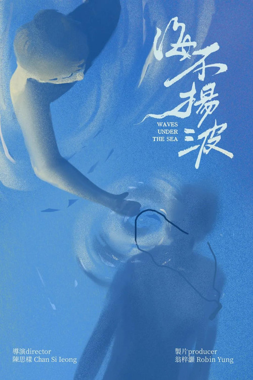 海不揚波 封面