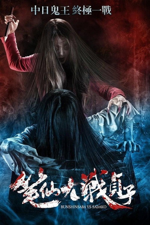 笔仙大战贞子 封面