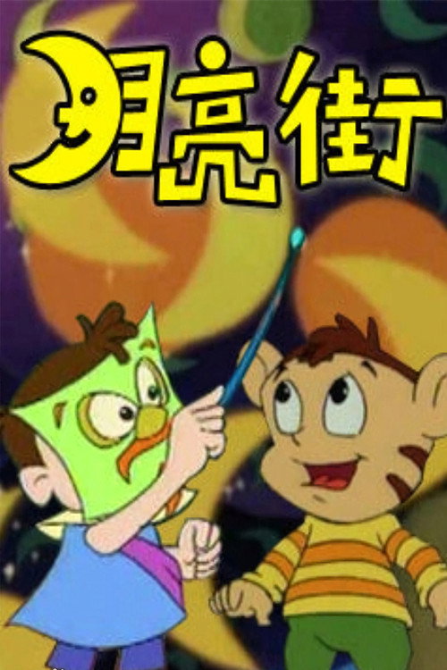 月亮街 封面