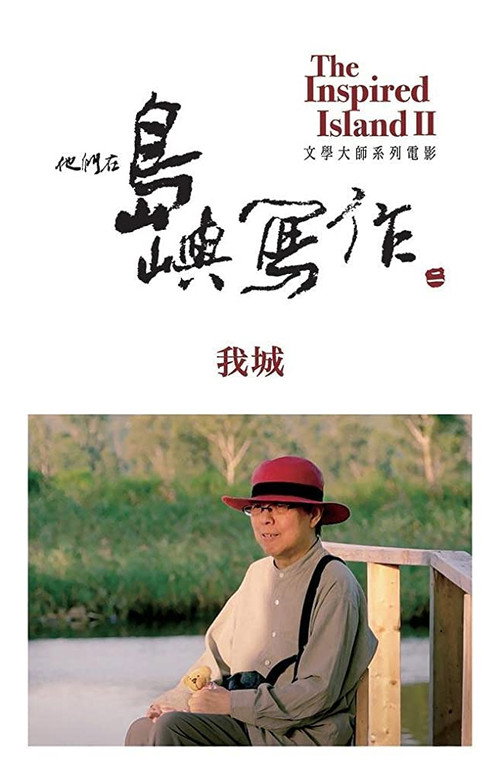他们在岛屿写作：我城 封面