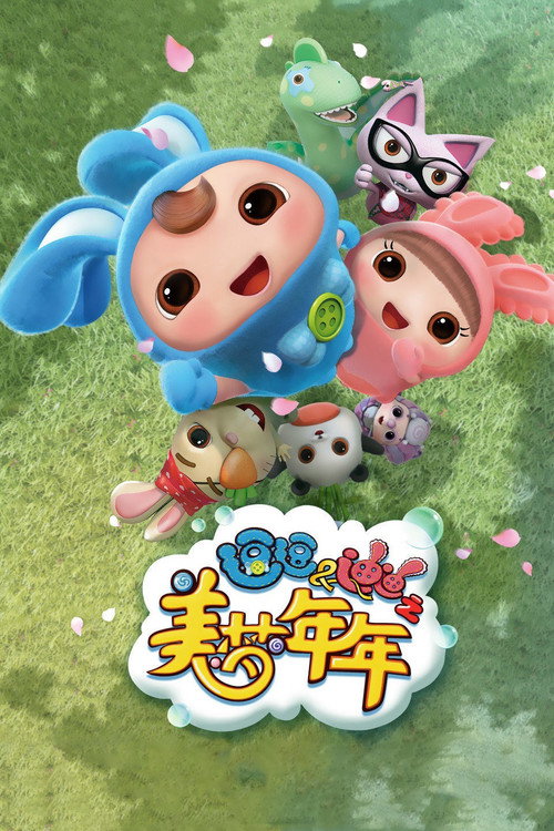 逗逗迪迪之美梦年年 封面