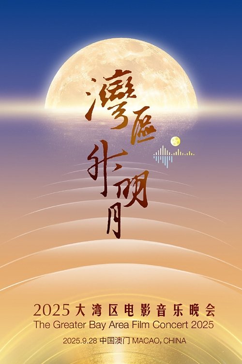 “湾区升明月”2025大湾区电影音乐晚会 封面