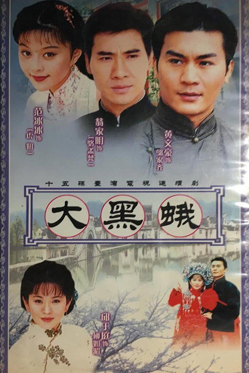 乡野传奇之大黑蛾 封面