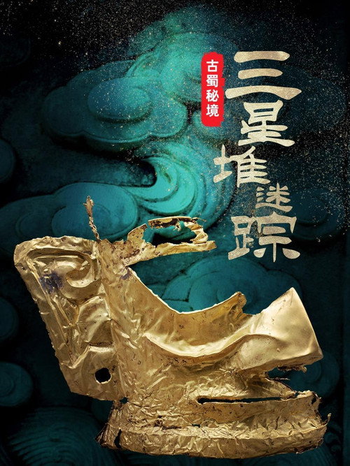 古蜀秘境:三星堆迷踪 封面