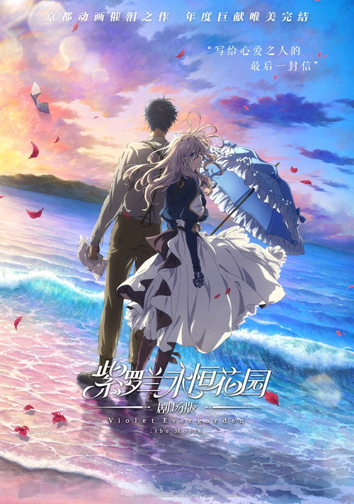 紫罗兰永恒花园 剧场版 封面