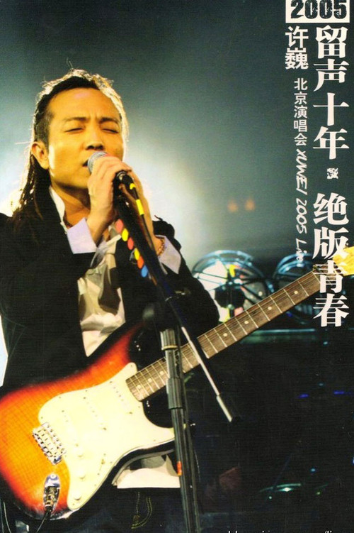 许巍 留声十年 绝版青春 北京演唱会 封面