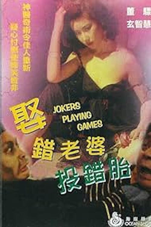 娶错老婆投错胎 封面