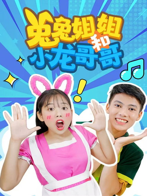 兔兔姐姐和小龙哥哥 封面