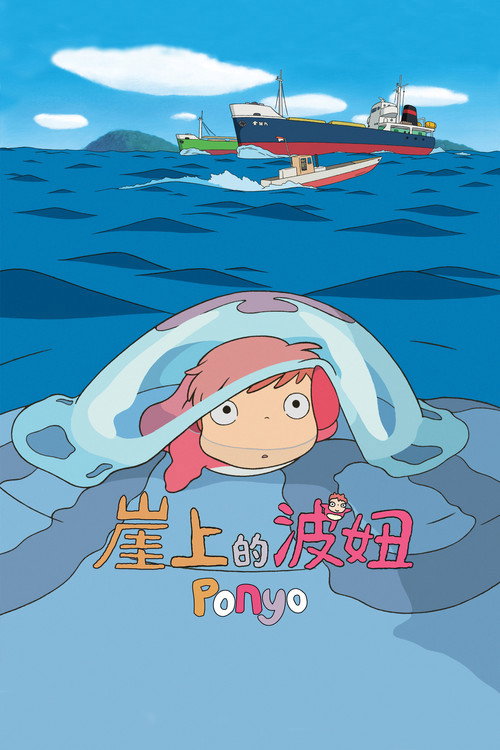 崖上的波妞 封面