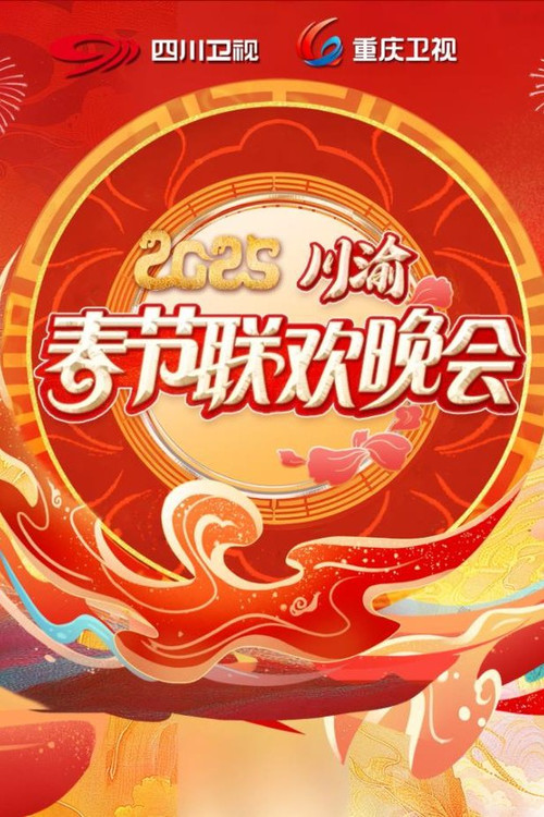 2025川渝春节联欢晚会 封面