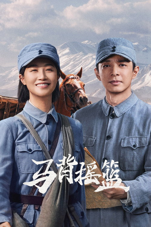 马背摇篮 封面