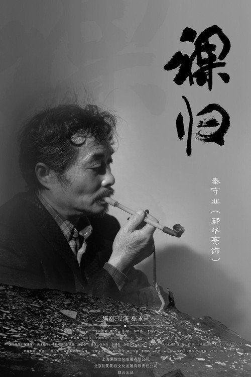 裸归电影版 封面