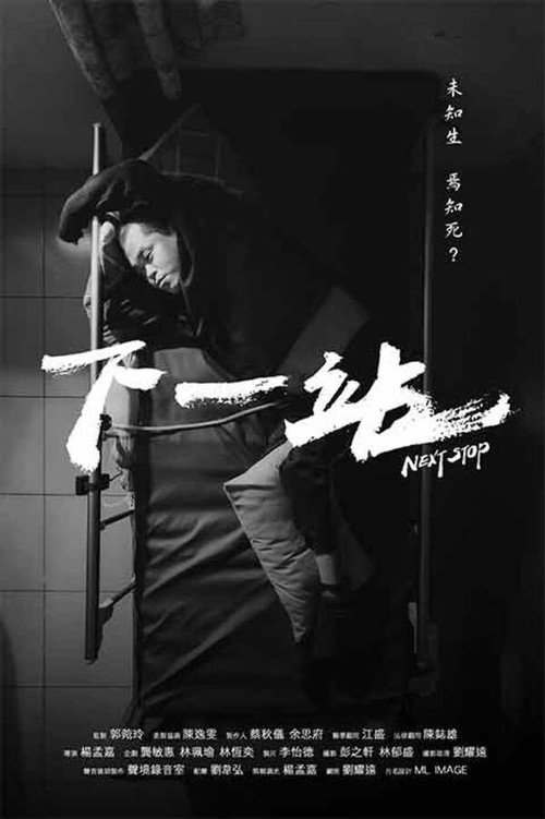 下一站 封面