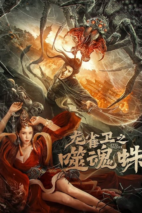 龙雀卫之噬魂蛛 封面