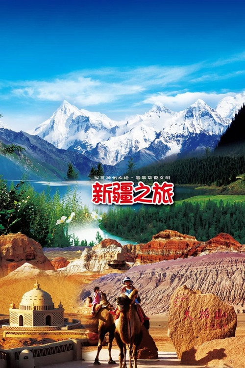 旅行新疆 封面