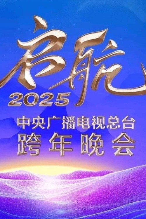 启航2025——中央广播电视总台跨年晚会 封面