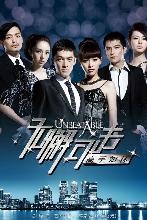无懈可击之高手如林 封面