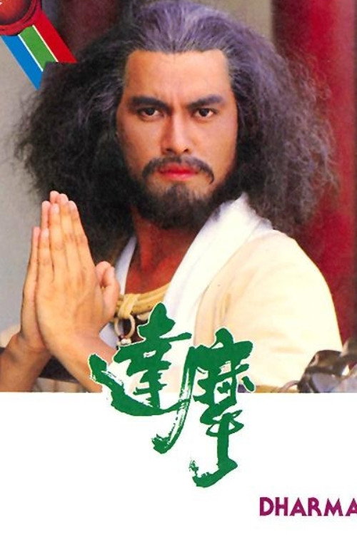 达摩 封面