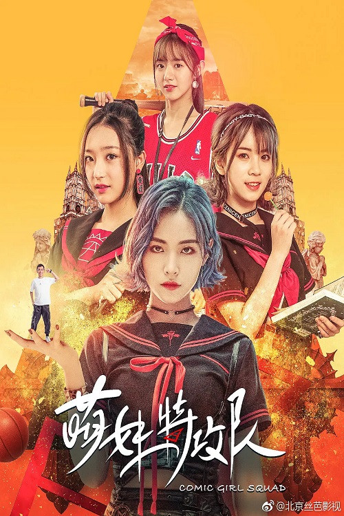 萌妹特攻队 封面
