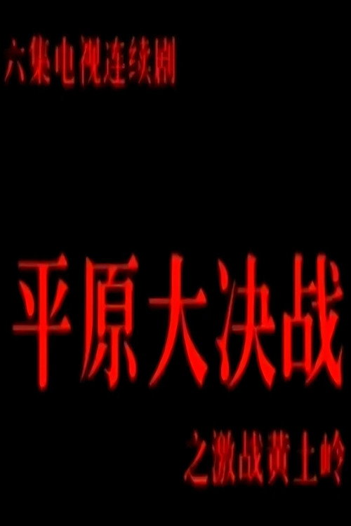 激战黄土岭 封面