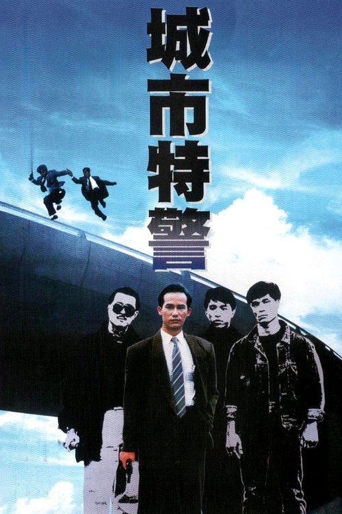 城市特警 封面