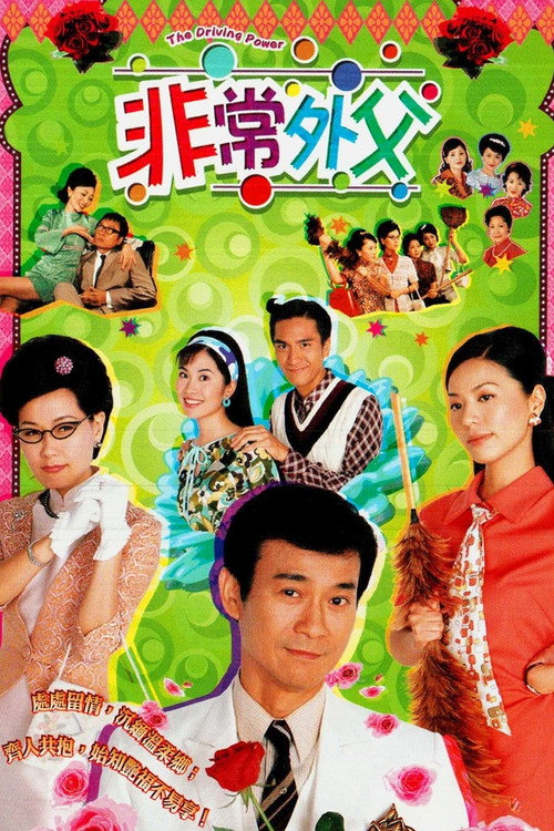 非常外父 封面