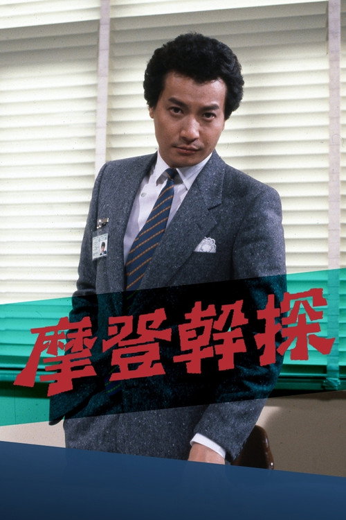 摩登干探 封面