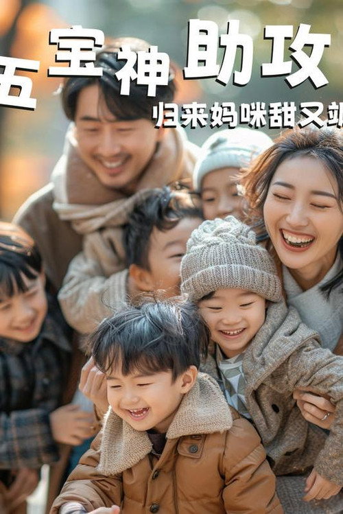 五宝神助攻，归来妈咪甜又飒 封面