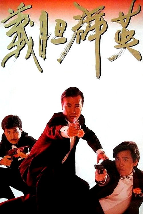 义胆群英 封面