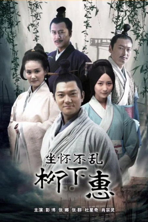 坐怀不乱柳下惠 封面