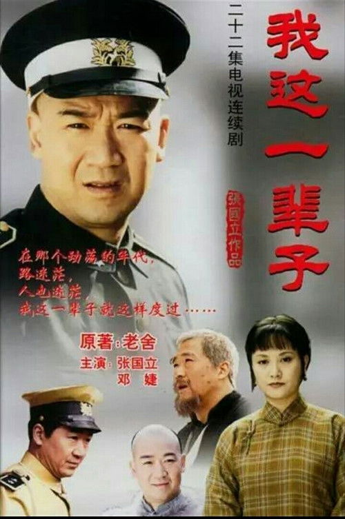 我这一辈子 封面