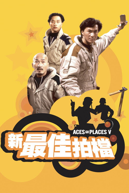 新最佳拍档 封面