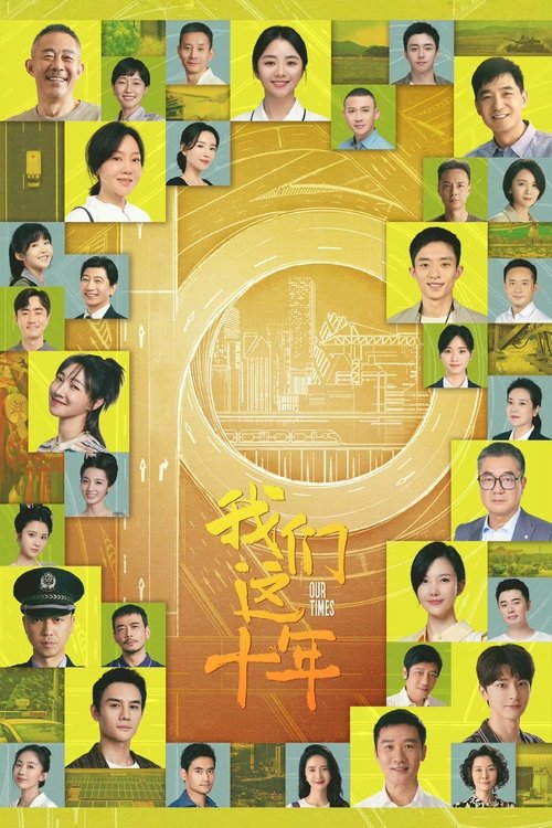 我们这十年 封面