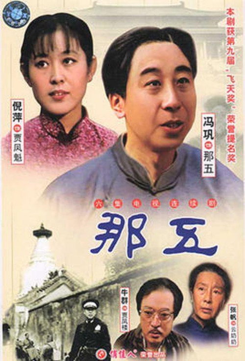 那五 封面