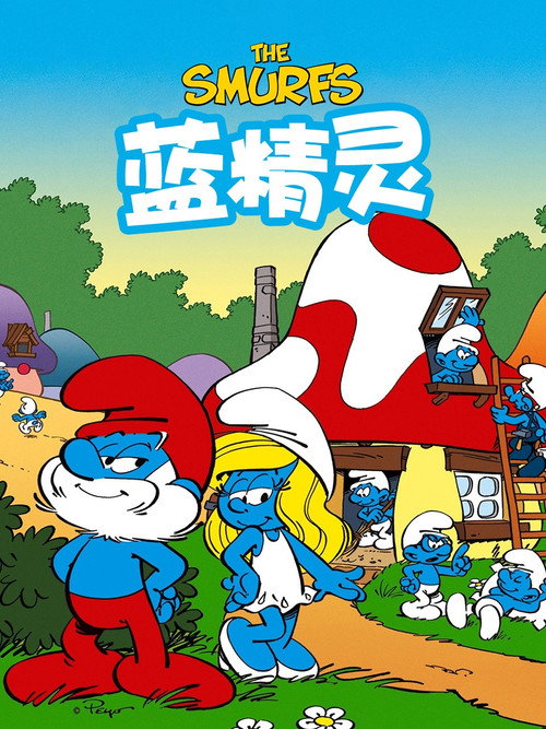 蓝精灵 封面