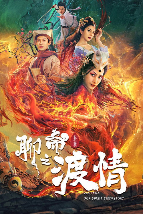 聊斋新编之渡情 封面