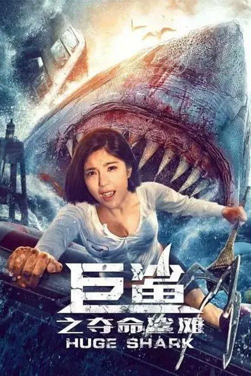 巨鲨之夺命鲨滩 封面
